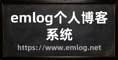 emlog个人博客系统