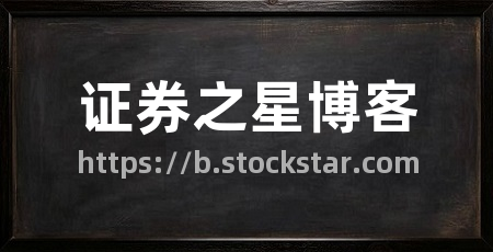 证券之星博客