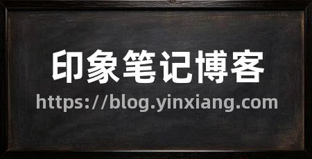 印象笔记博客