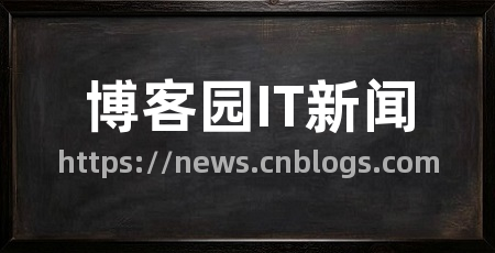 博客园IT新闻