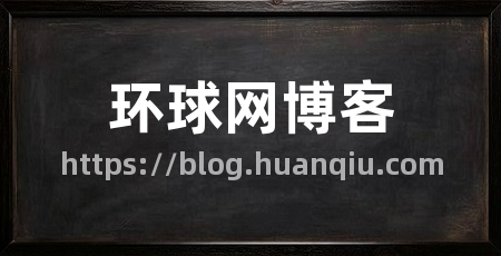 环球网博客
