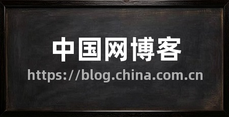 中国网博客