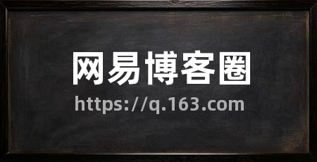 网易博客圈