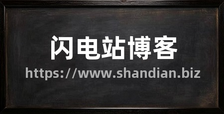 闪电站博客
