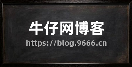 牛仔网博客