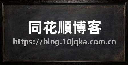 同花顺博客