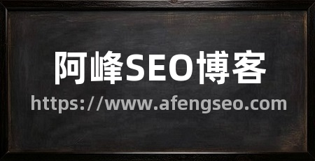 阿峰SEO博客