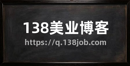 138美业博客