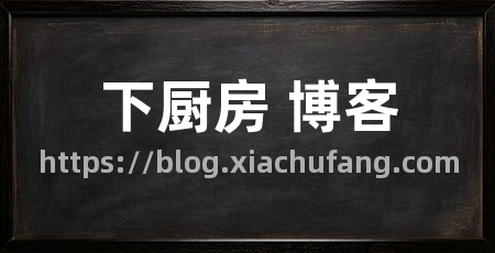 下厨房 博客