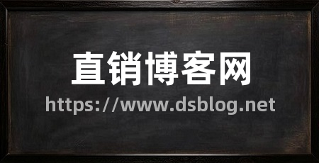 直销博客网