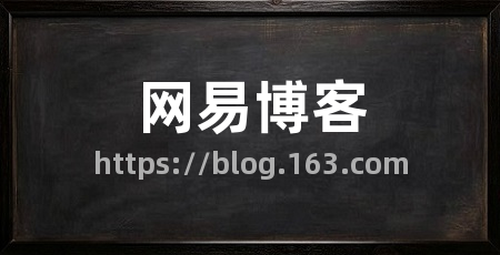 网易博客