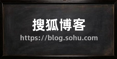 搜狐博客