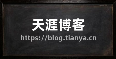 天涯博客