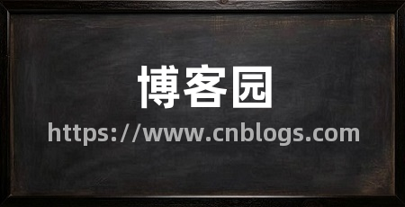 博客园