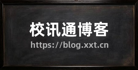 校讯通博客