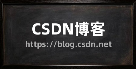 CSDN博客