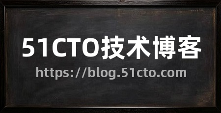 51CTO技术博客