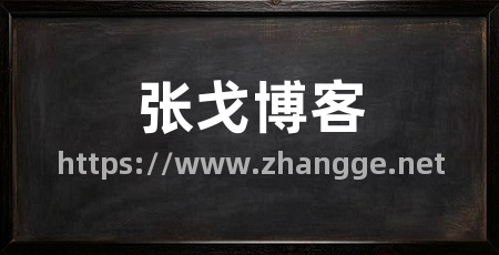 张戈博客