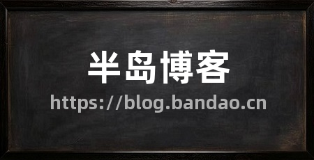 半岛博客