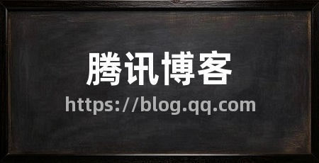 腾讯博客