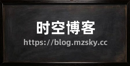 时空博客