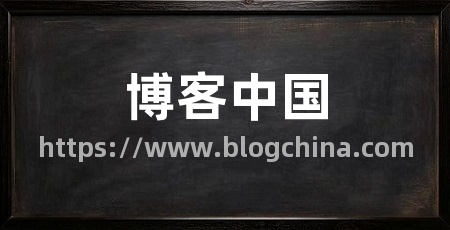 博客中国