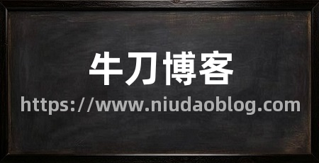 牛刀博客