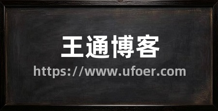 王通博客
