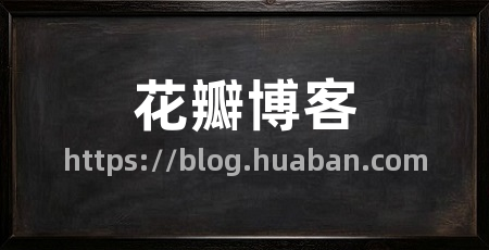 花瓣博客