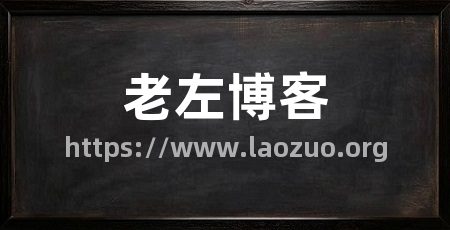 老左博客