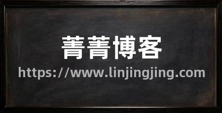 菁菁博客