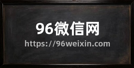 96微信网
