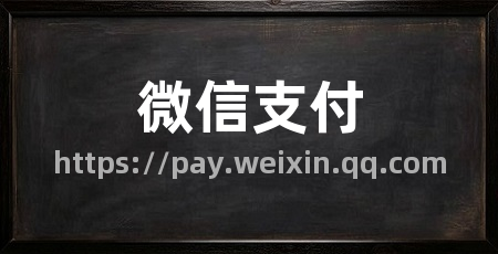微信支付