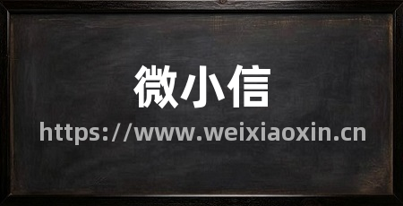微小信