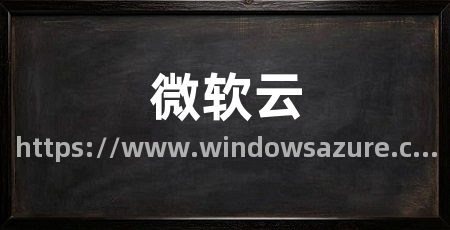 微软云