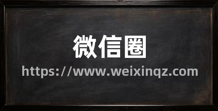 微信圈