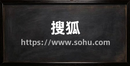 搜狐