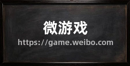 微游戏