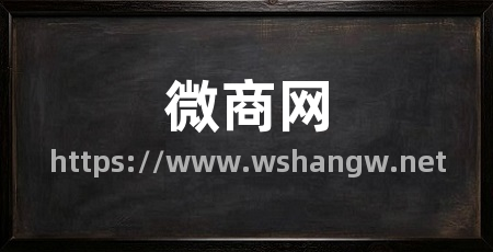 微商网