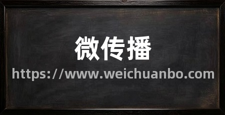 微传播