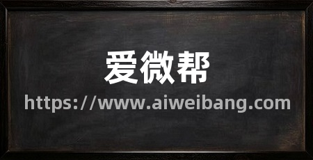 爱微帮