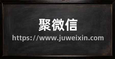 聚微信