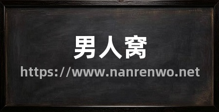 男人窝