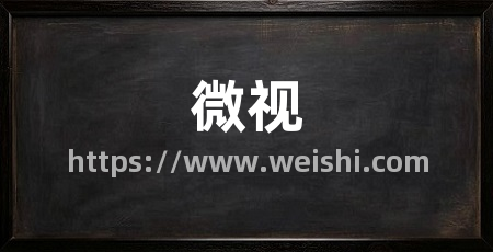 微视