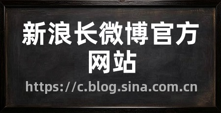 新浪长微博官方网站