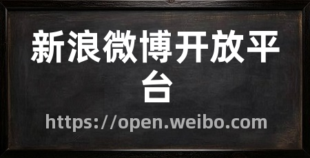 新浪微博开放平台