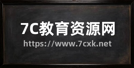7C教育资源网