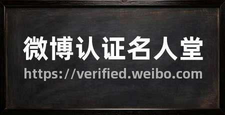 微博认证名人堂