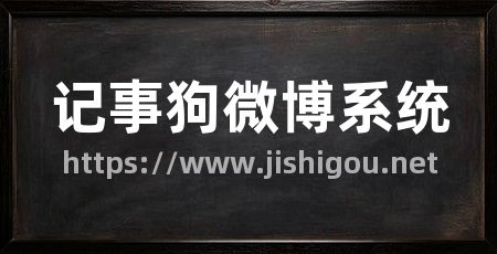 记事狗微博系统