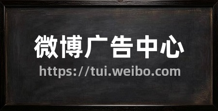 微博广告中心